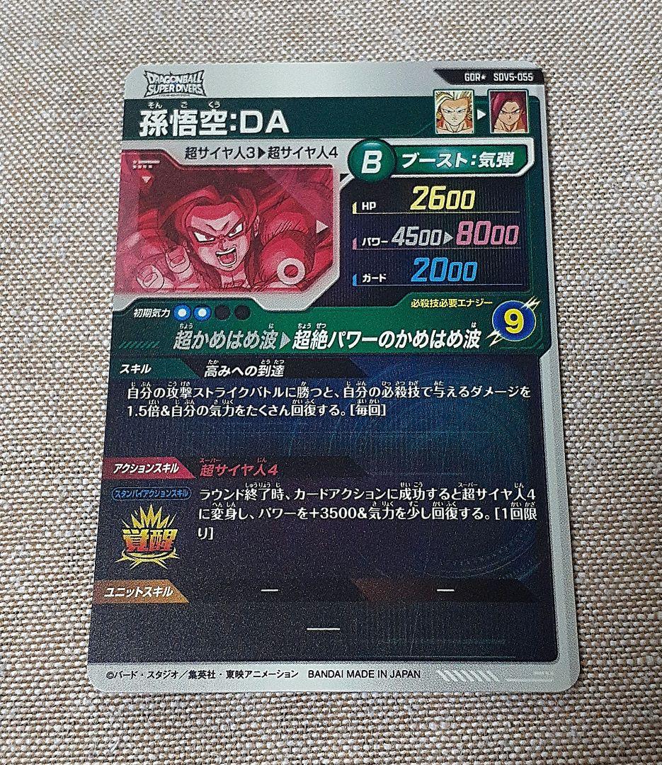 ドラゴンボールスーパーダイバーズ　孫悟空 DA