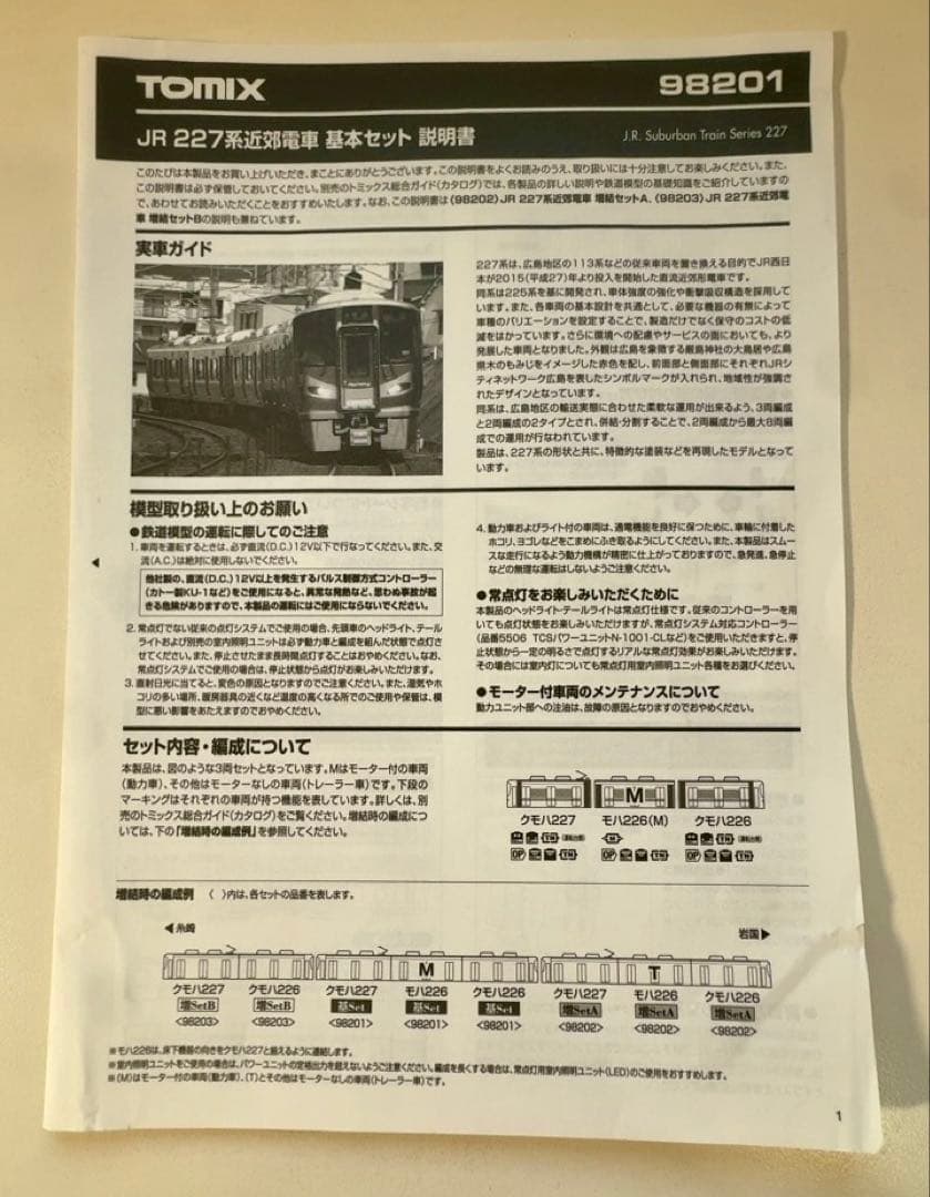 TOMIX JR 227系　Red Wing 基本・増結8両セット