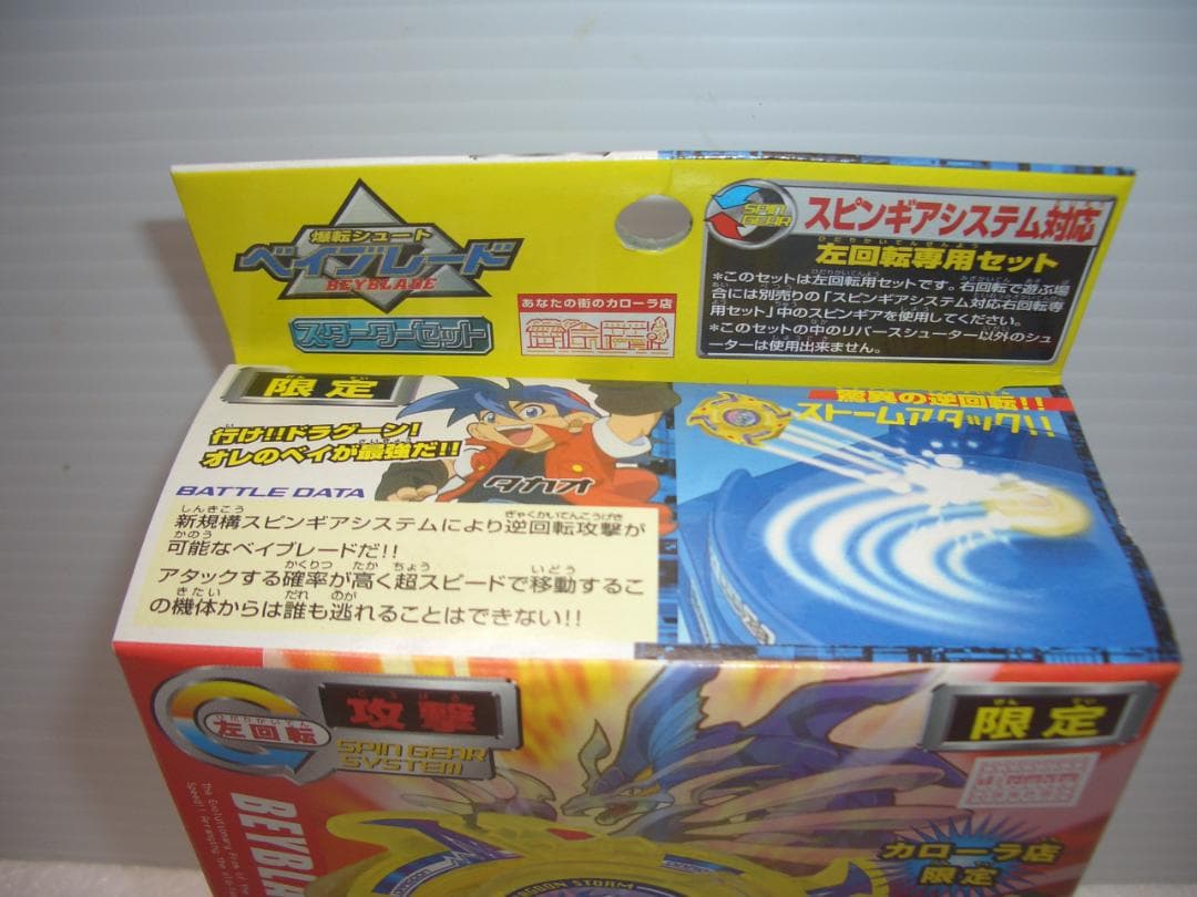 ベイブレードドラグーンS　シール付き　イエローサファイア　限定　2001年　新品