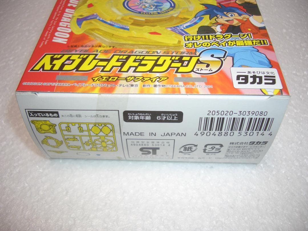 ベイブレードドラグーンS　シール付き　イエローサファイア　限定　2001年　新品
