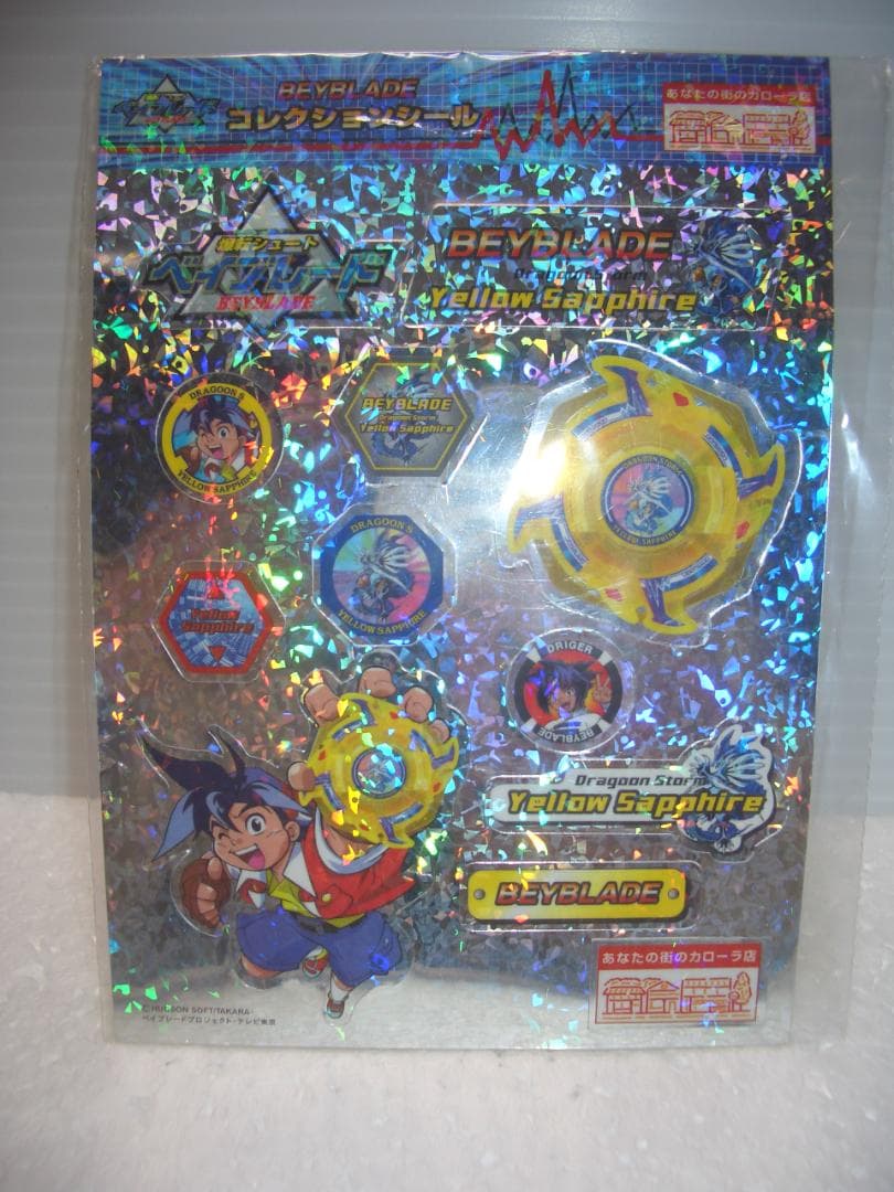 ベイブレードドラグーンS　シール付き　イエローサファイア　限定　2001年　新品
