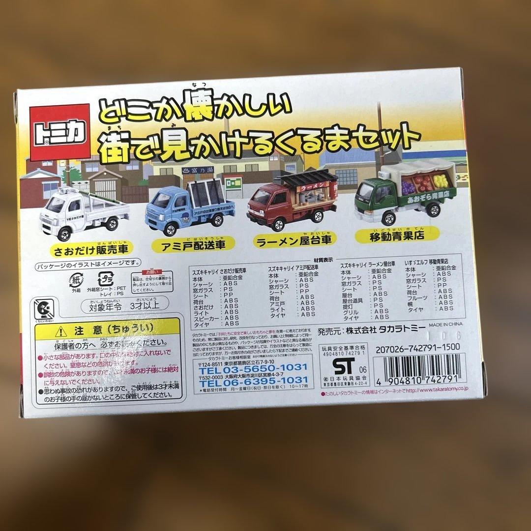 新品　未開封　どこか懐かしい　街で見かけるくるまセット