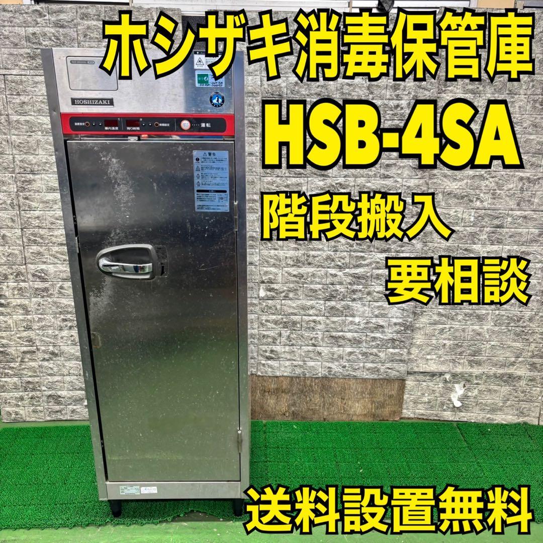 595 ホシザキ　消毒保管庫　送料設置無料　HSB-4SA 業務用家電　調理器具