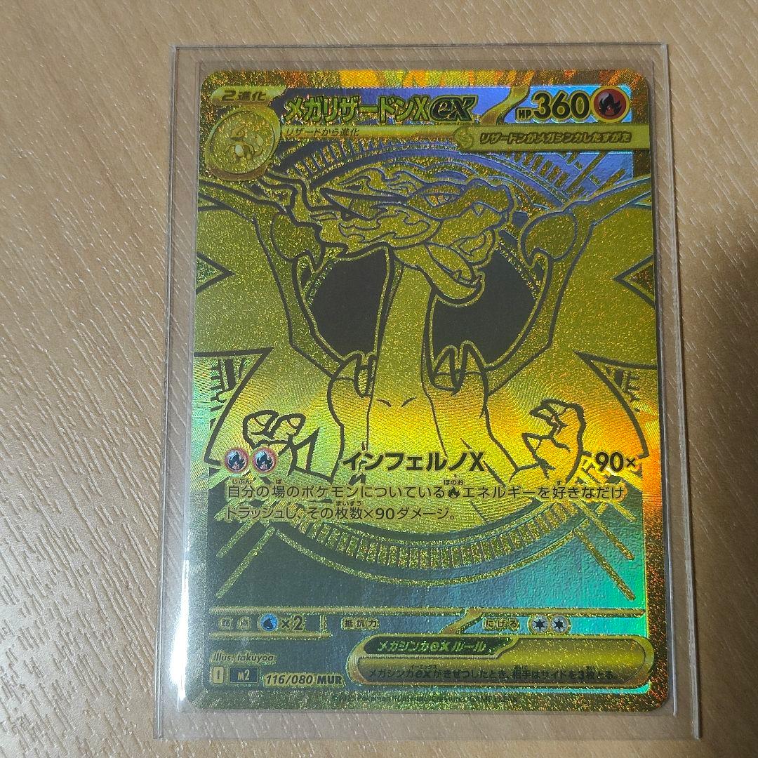 ポケモンカード　メガリザードンex　MUR