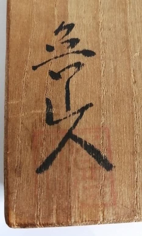 魯山人　備前風茶碗