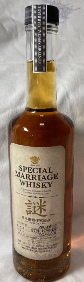 未開封サントリーウイスキー【シングルモルト＆ミステリー・謎 Nazo 2000】