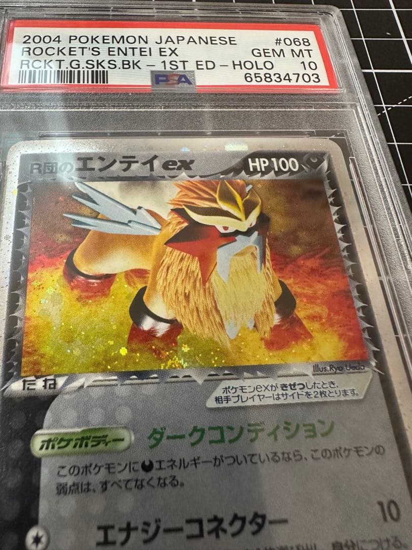 R団のエンテイ ex ☆ ロケット団の逆襲 068/084 psa10 半渦