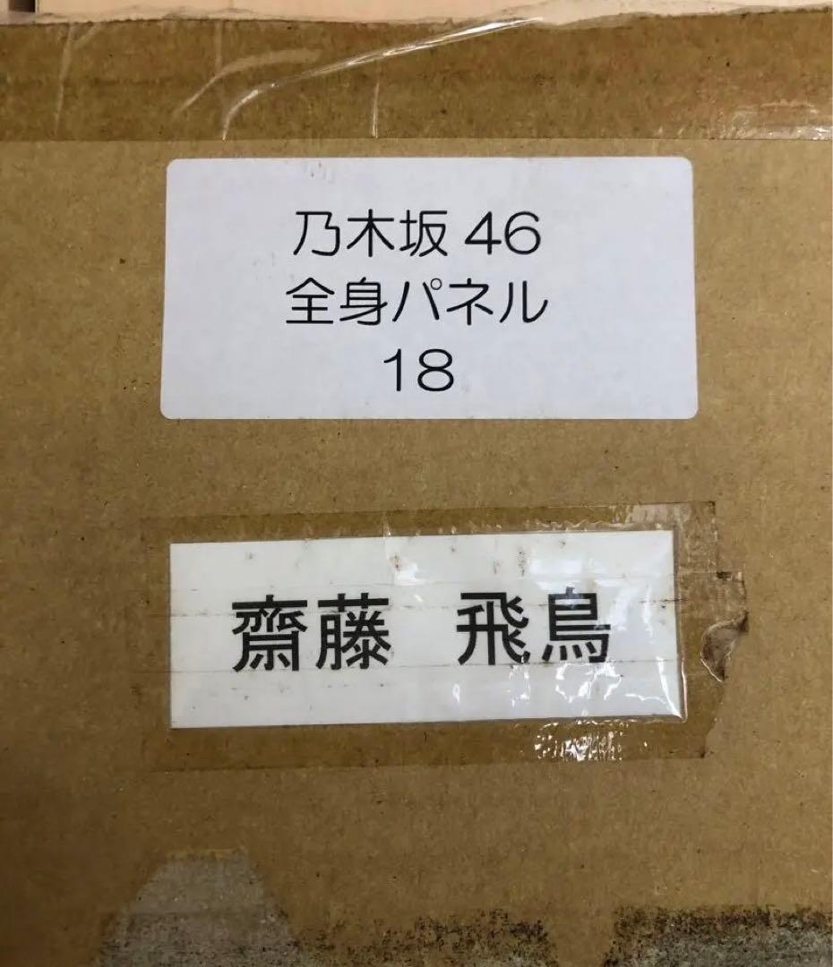 元乃木坂46 齋藤飛鳥 等身大パネル 真夏の全国ツアー 2015 in 東京