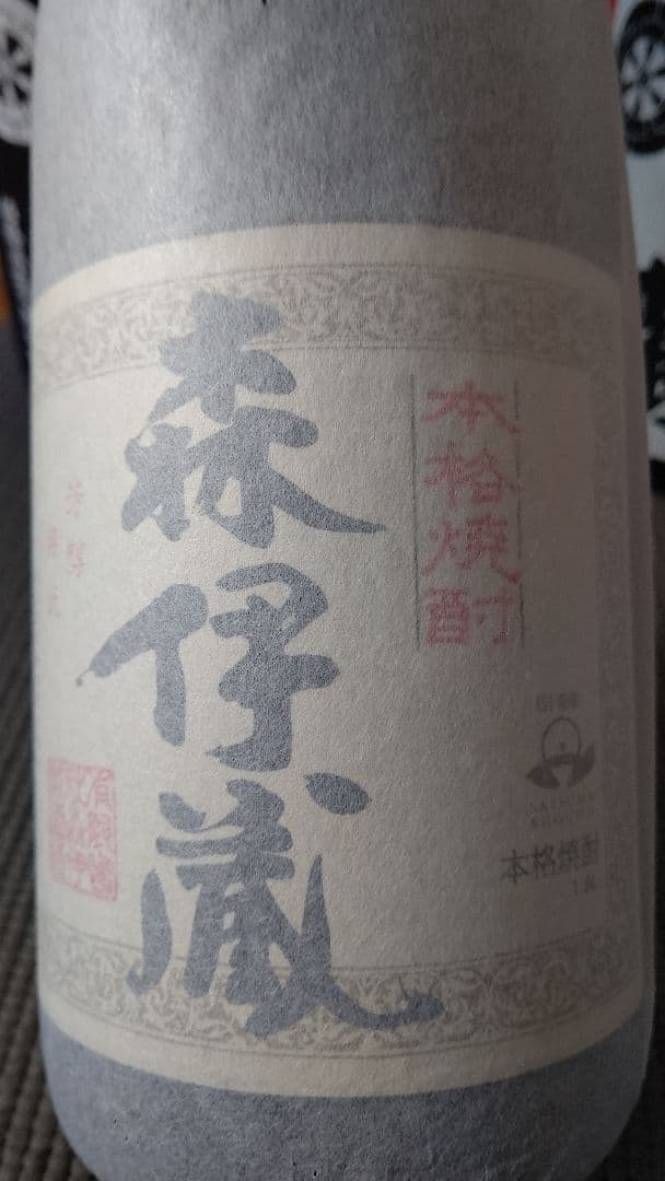 ☆森伊蔵☆佐藤(黒)(白)３本セット★1800ml★送料込み