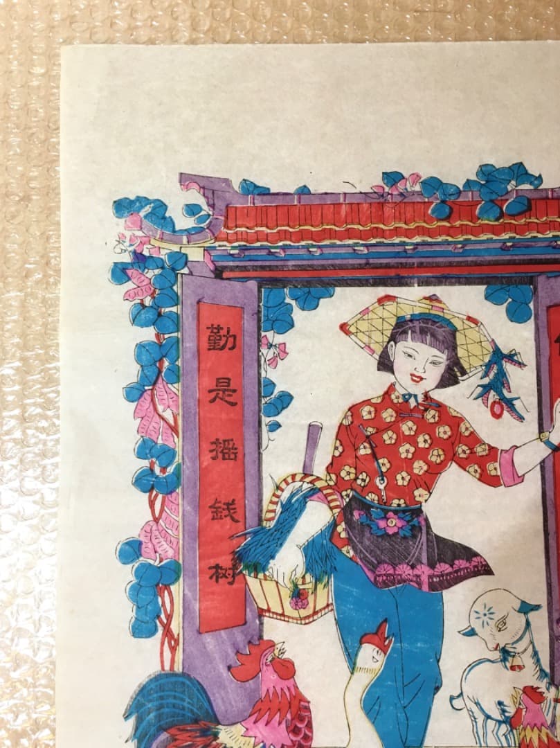 【縁起物】動物に囲まれる女性の版画　版画 中国 年画 縁起物 春節 節句 旧正月