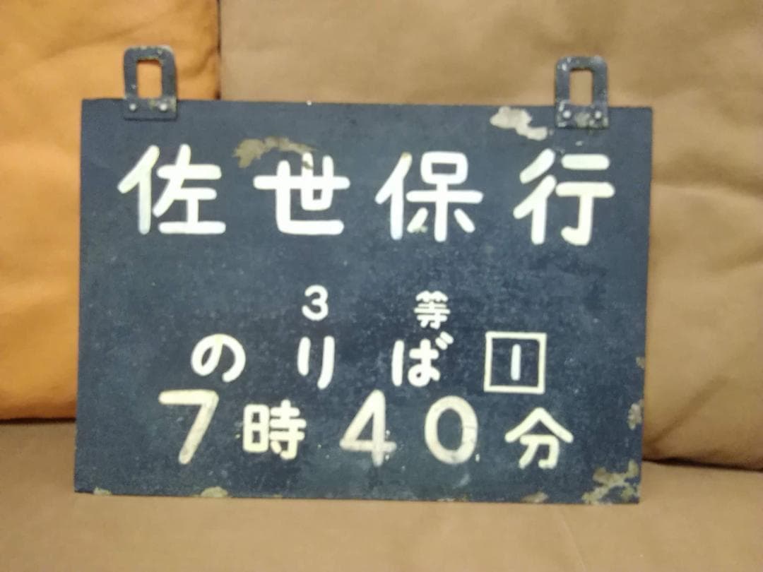 金属製 山陽本線広島 駅改札口？ 時刻表 佐世保行　SL EF58 サボ 方向幕