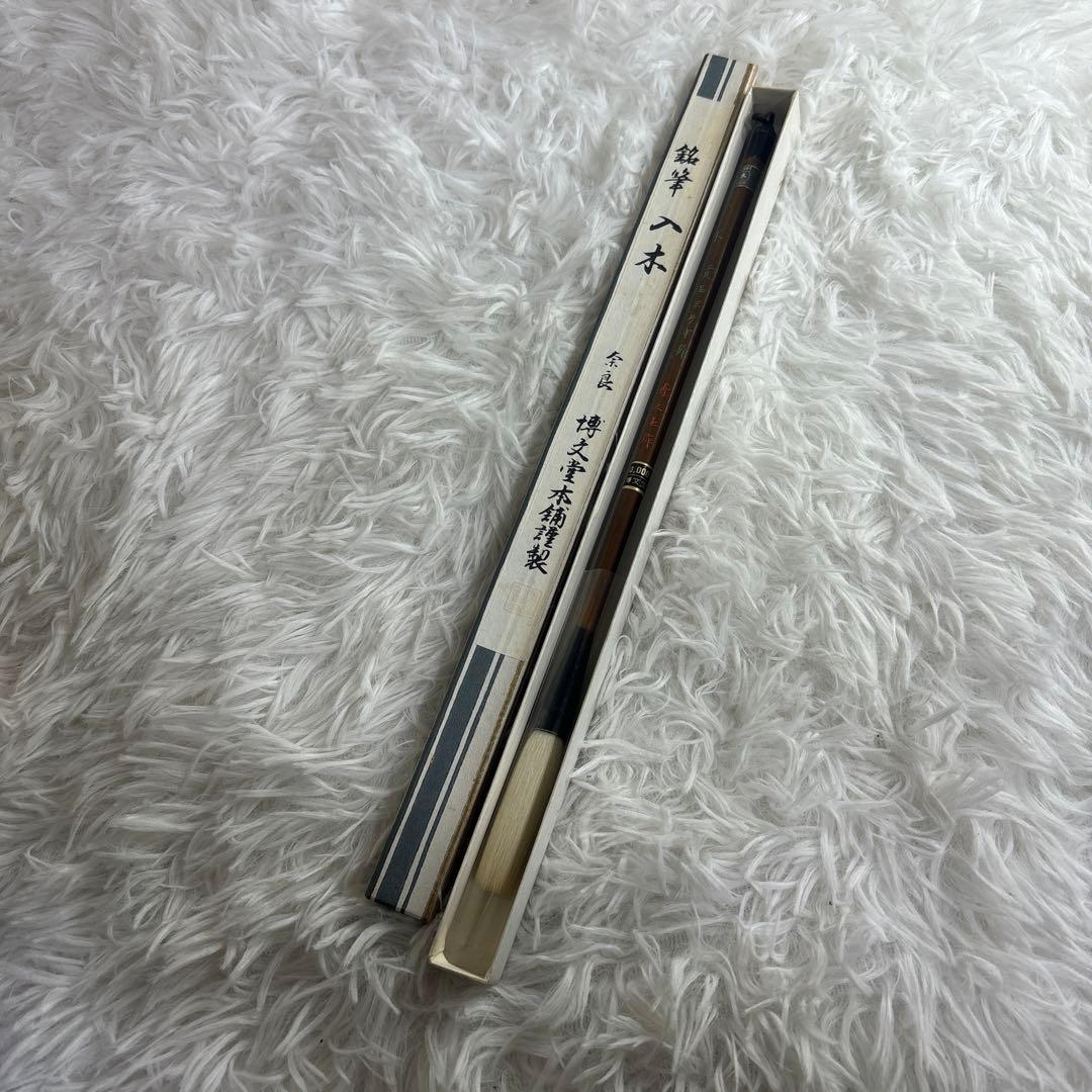 【未使用】筆　入木　博文堂