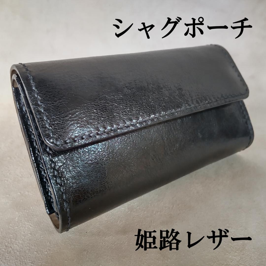 手巻きたばこ 三つ折りシャグポーチ（黒)高級姫路レザー使用 一点物S-58HC