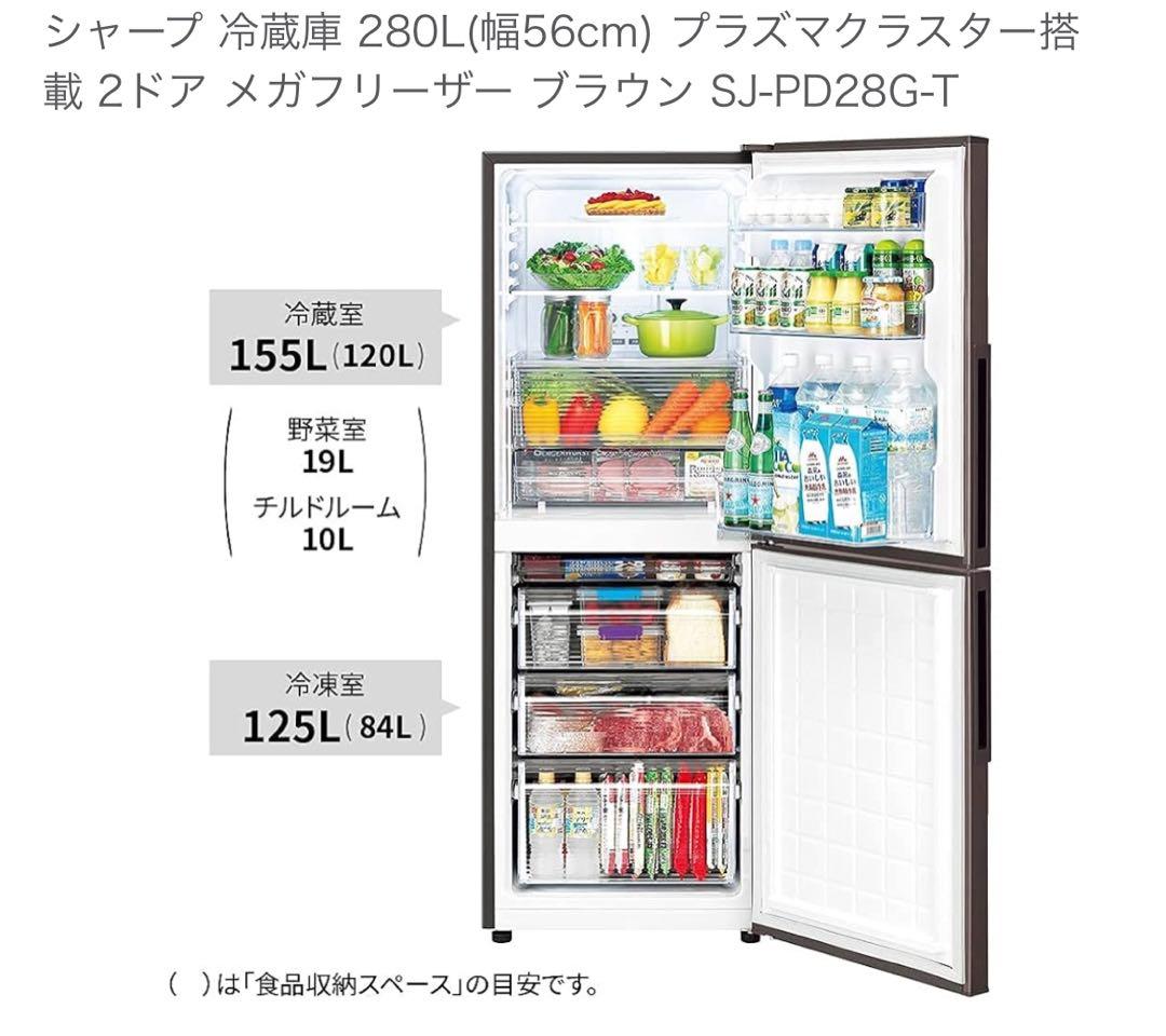 SHARP 冷蔵庫 280L プラズマクラスター SJ-PD28G-T