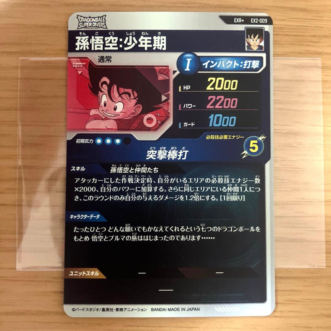 ドラゴンボールスーパーダイバーズ 孫悟空:少年期 パラレル EX2-009