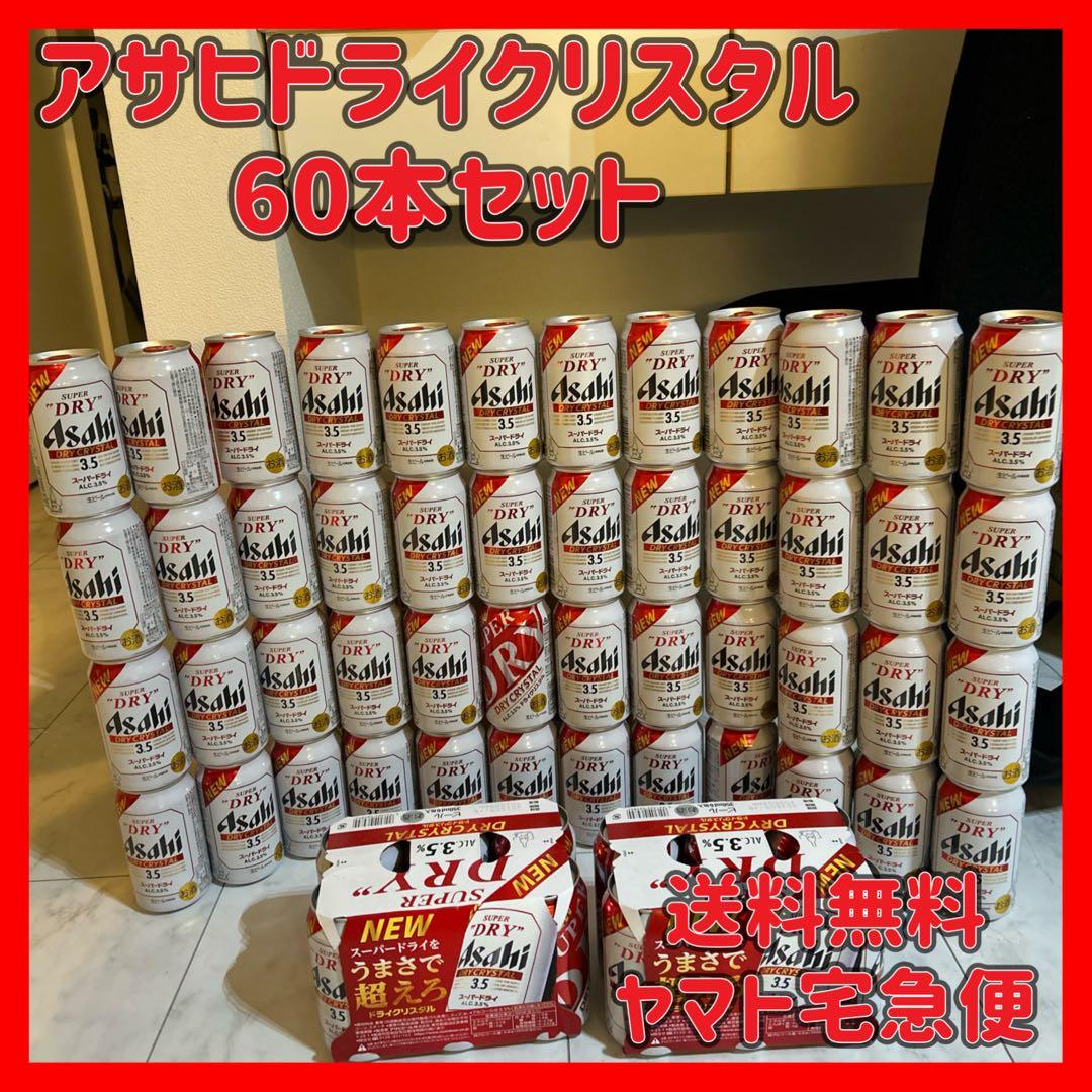60本セット　アサヒ　ドライクリスタル　ビール　生ビール　お酒　発泡酒　3.5%