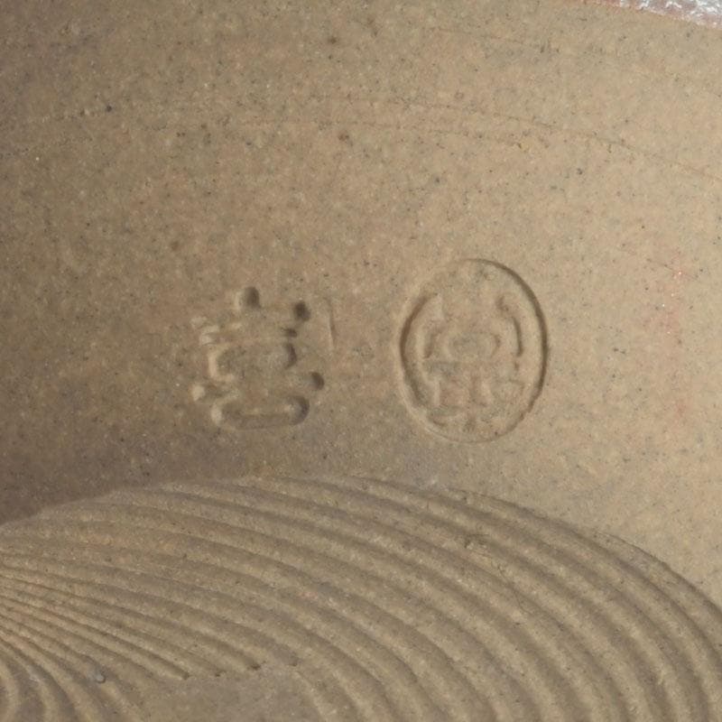 茶道具　高取焼　喜恵造　肩衝茶入　仕覆付二点付　共箱　V　9538