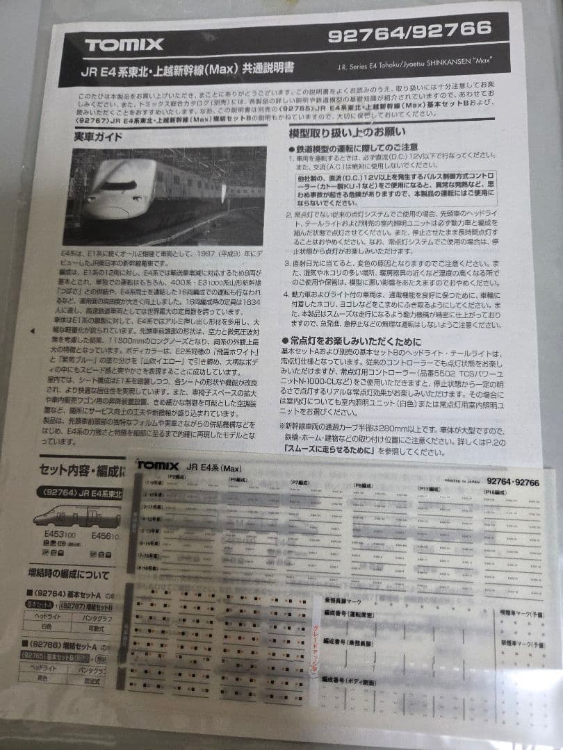 TOMIX 92764/92765/92766 ×2　 16両フル編成