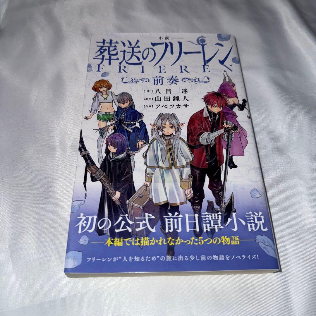た*ん様 葬送のフリーレン　全巻セット　特装版7〜15巻　+前奏小説