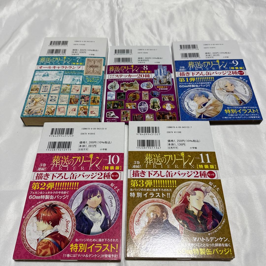 た*ん様 葬送のフリーレン　全巻セット　特装版7〜15巻　+前奏小説