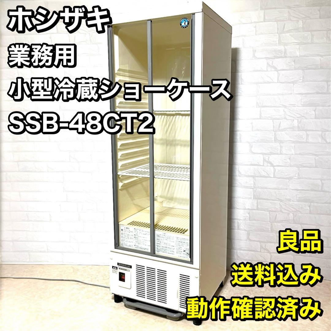 【送料込み】ホシザキ 業務用冷蔵庫 小形冷蔵ショーケース SSB-48CT2