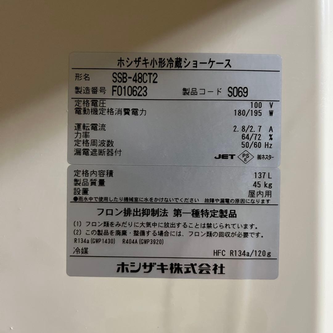 【送料込み】ホシザキ 業務用冷蔵庫 小形冷蔵ショーケース SSB-48CT2