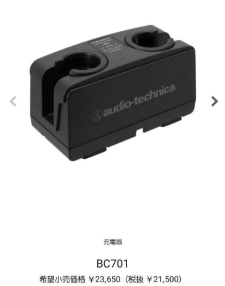 【新品】audio-technica　マイクチャージャーBC701