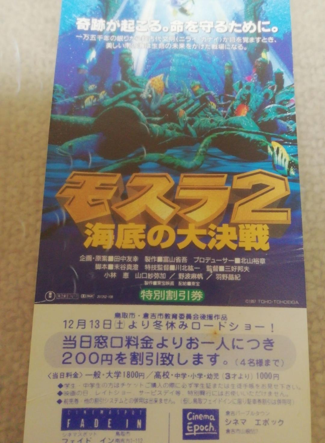 ゴジラ　GODZILLA　モスラ2　　おまけ付き‼