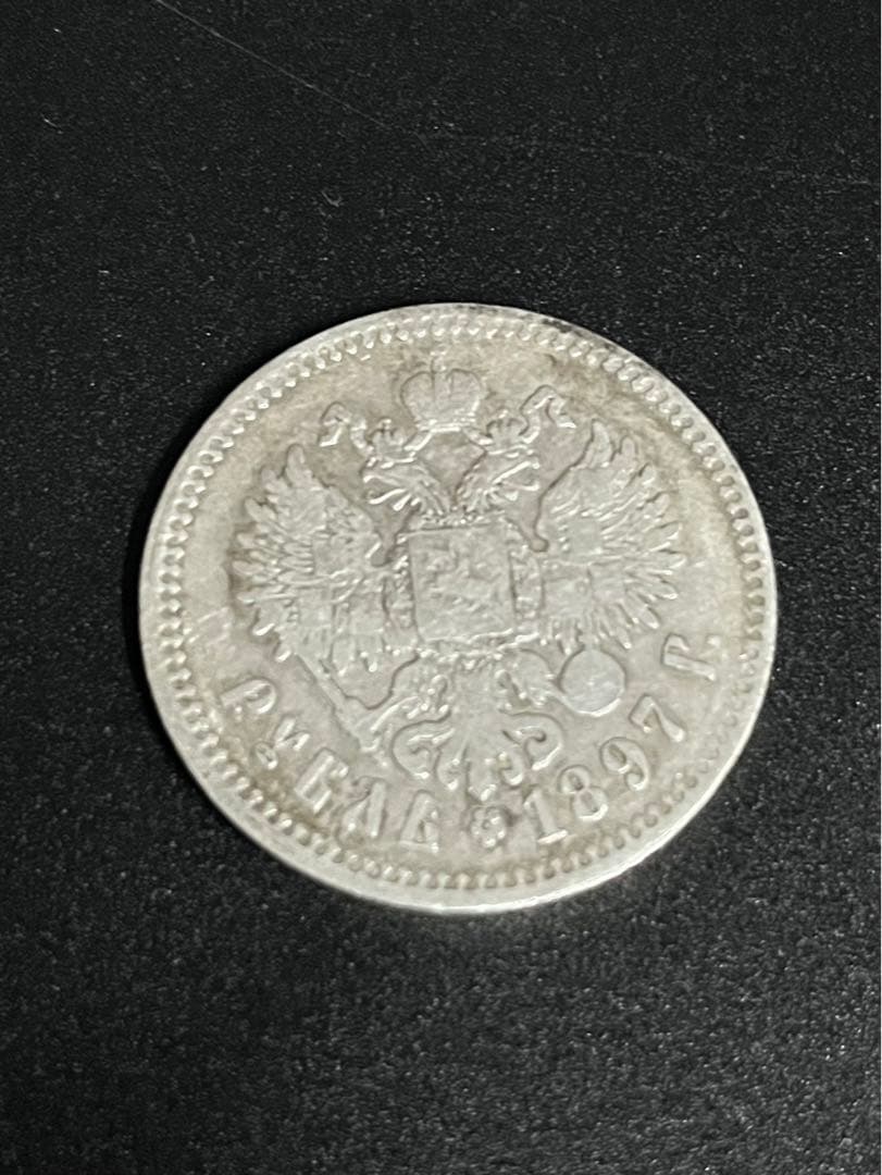1 ロシア帝国１ルーブル銀貨
