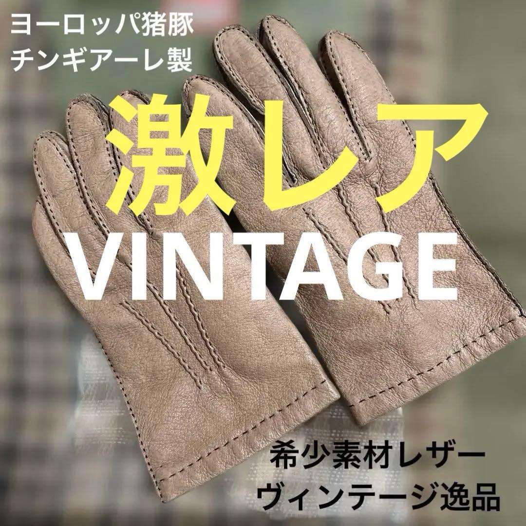 【激レア美品】ヴィンテージ品/革手袋チンギアーレ欧州猪豚素材Mメンズ