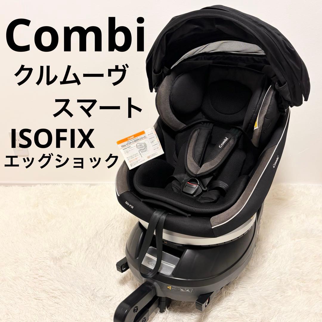 【美品】Combi クルムーヴ スマート ISOFIX エッグショック ブラック