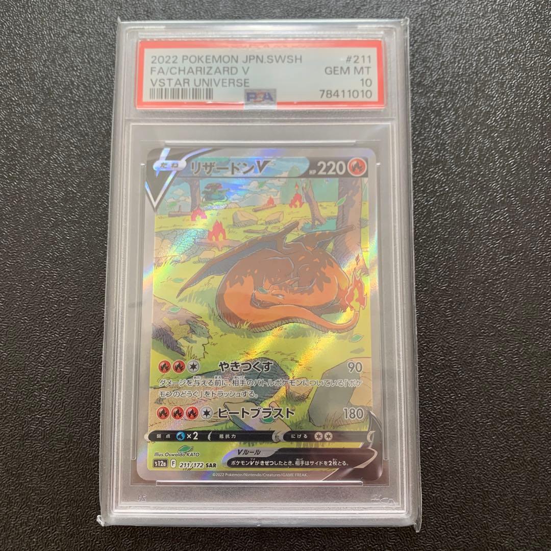 リザードンV SAR S12a Vユニ　211/172 psa10