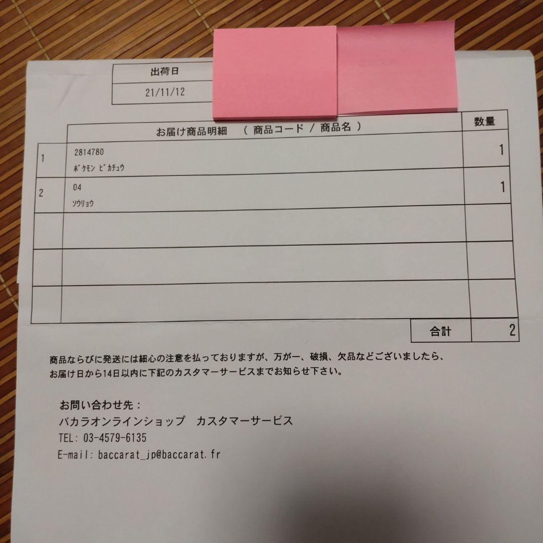 バカラ　ポケモンコレクション　ピカチュウ