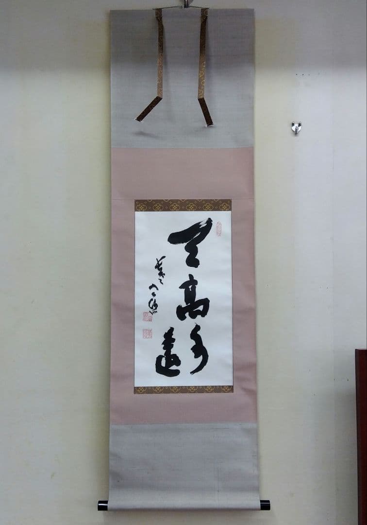 掛け軸　清水公照