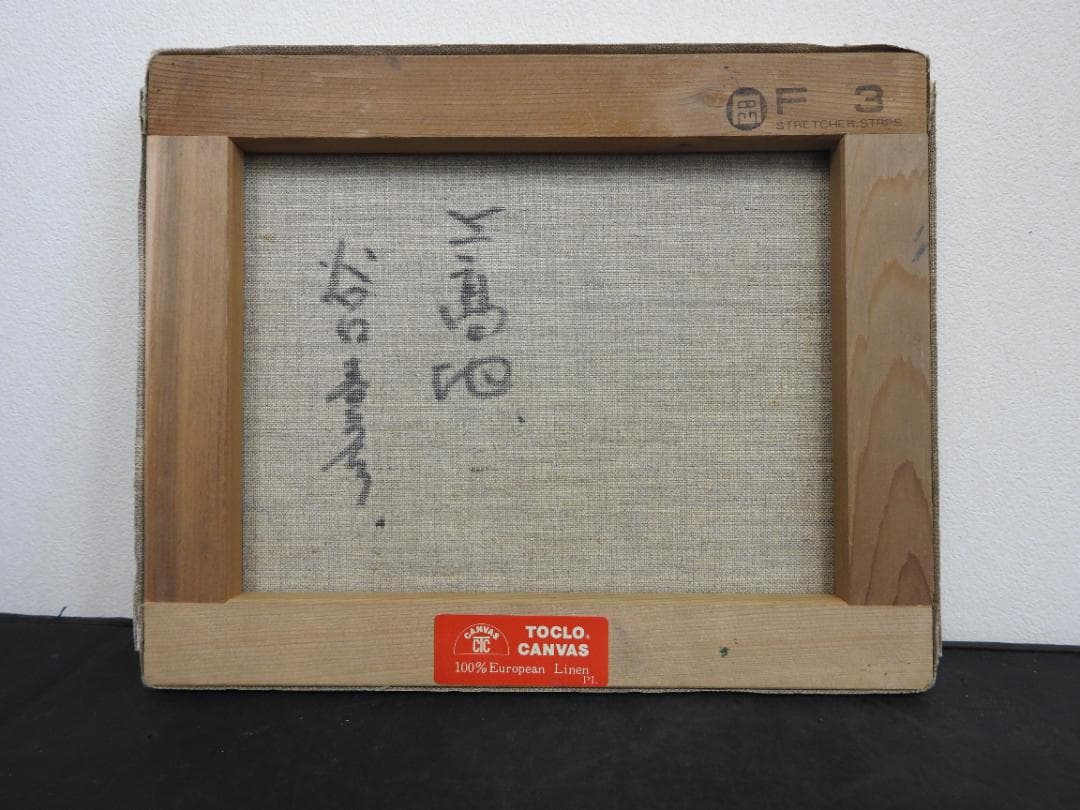 額　谷口春彦　上高地　MA828