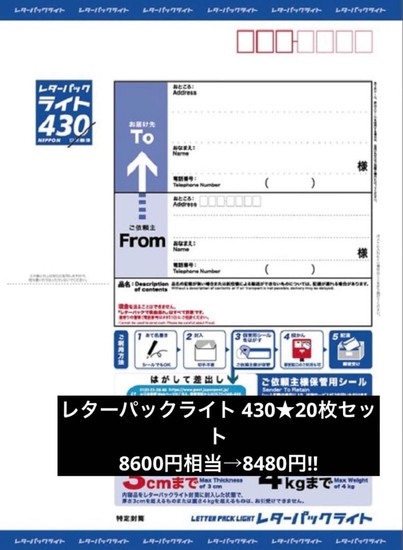 レターパックライト430★20枚セット8600円相当→8480円‼︎