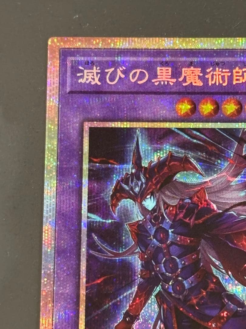 遊戯王　滅びの黒魔術師　プリズマテックシークレットレア　1枚