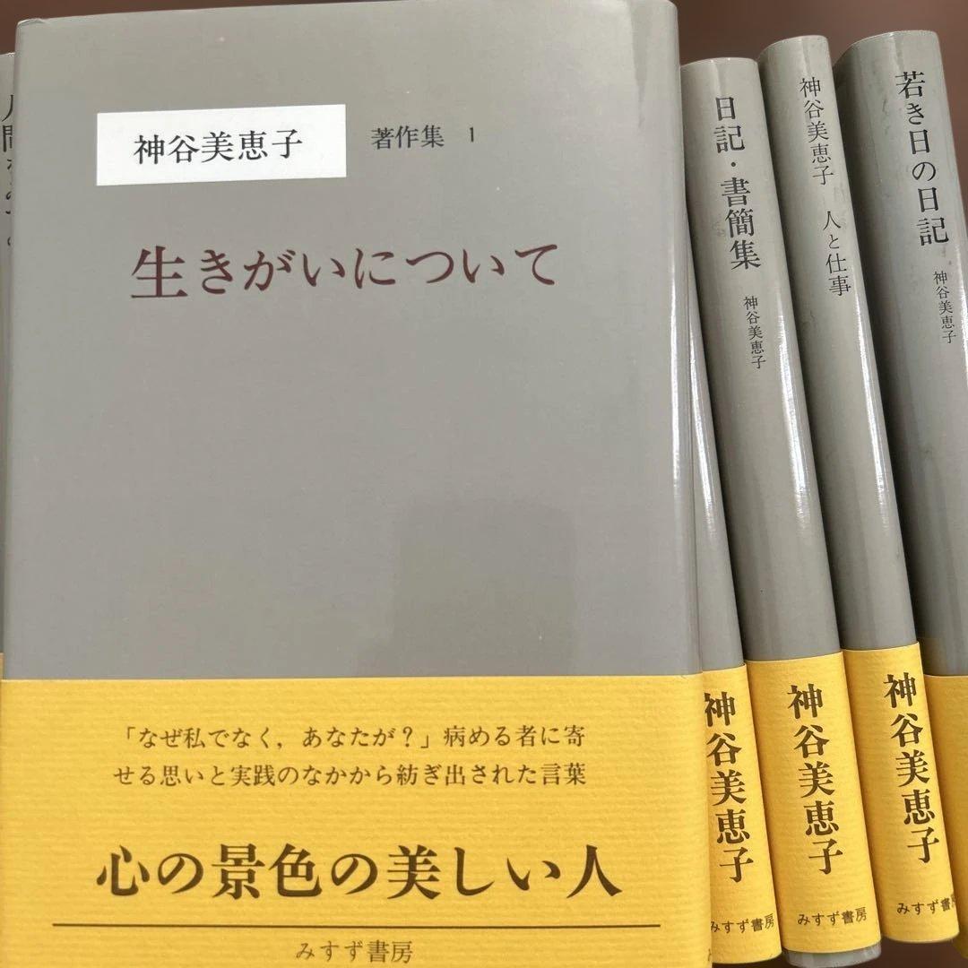 神谷美恵子　著作集全10巻　 別巻、補巻全12冊　みすず書房