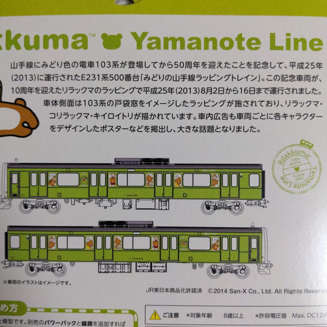 KATOラウンドハウス E231系500番台リラックマみどりの山手線 3両セット