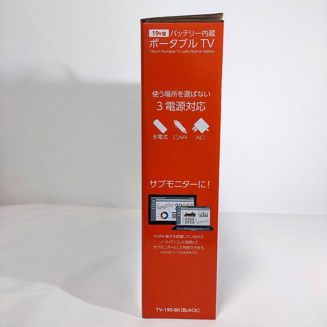 【新品 未開封品】19v型 バッテリー内蔵ポータブルTV TV-191-BK