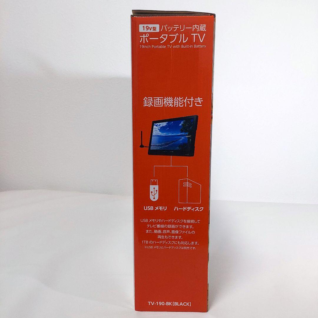 【新品 未開封品】19v型 バッテリー内蔵ポータブルTV TV-191-BK