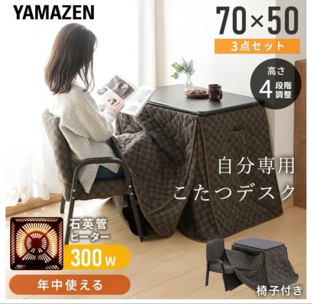 山善　1人掛けこたつ
