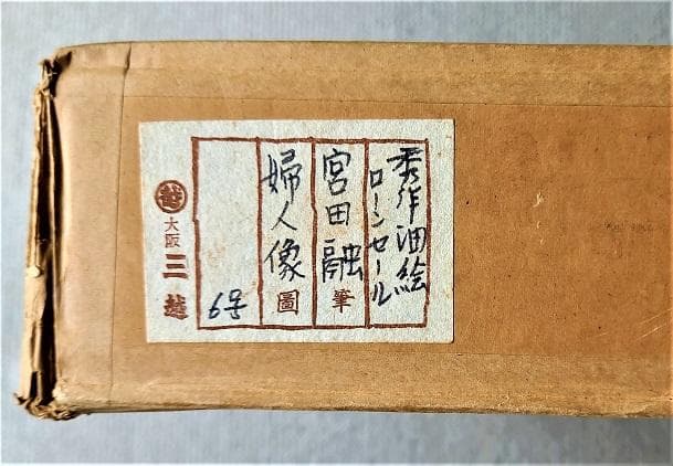 宮田融「婦人像」Ｆ６　油彩画　大阪三越「秀作油絵展」展示作品　アンティークな額装