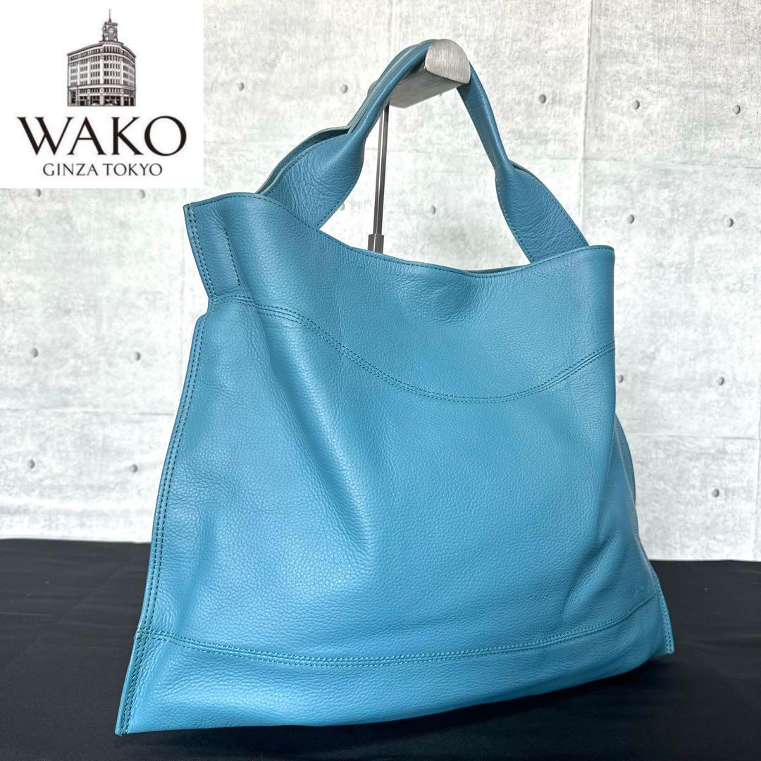 【美品】WAKO 銀座和光 シボ革 レザー ライトブルー A4 ハンドバッグ
