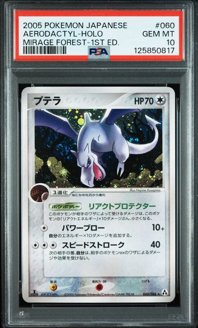プテラ　まぼろしの森　psa10 2005 pcg
