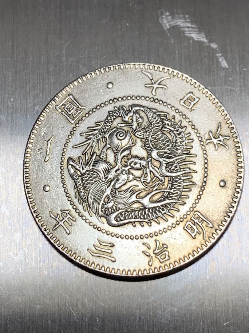 　一圓銀貨　明治三年