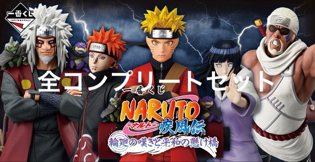 NARUTO ナルト　一番くじ　コンプリートセット　未開封品300円スタート
