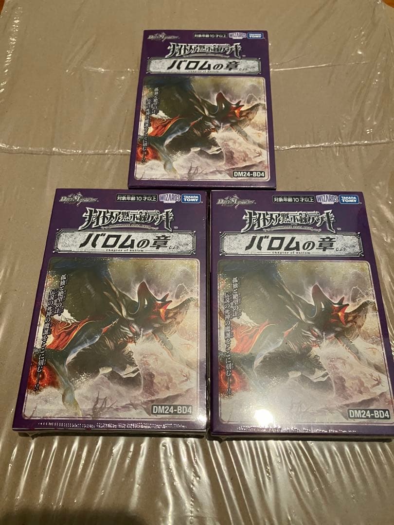 デュエルマスターズ バロムの章 新品未開封3個セット、シュリンク付