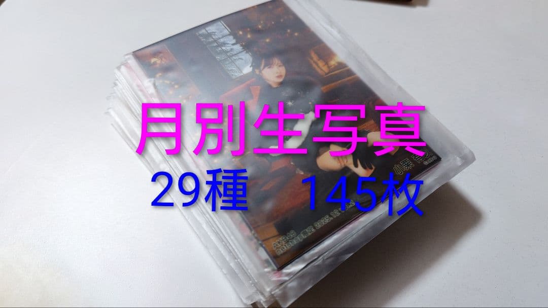 小栗有以　月別生写真　28種（24.7.vol2〜25.12.vo1の期間）