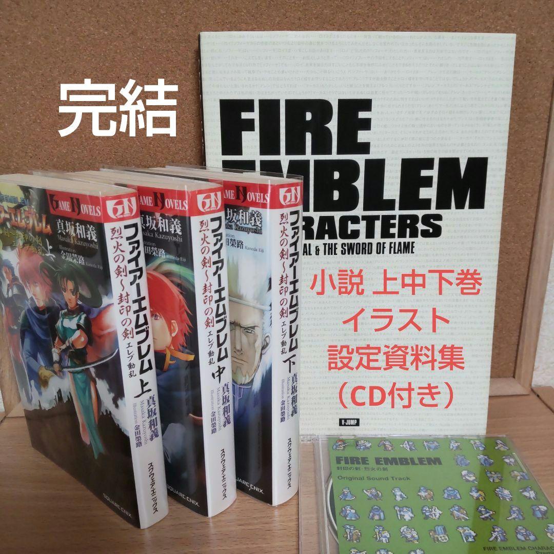 ファイアーエムブレム 烈火の剣 封印の剣 上中下 全巻完結 キャラクターズ CD